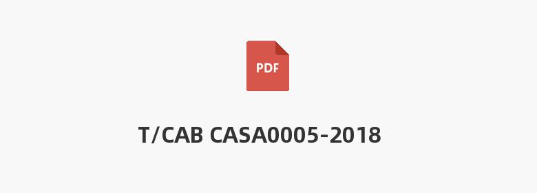 T/CAB CASA0005-2018